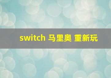 switch 马里奥 重新玩